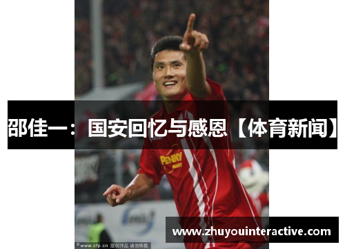 邵佳一：国安回忆与感恩【体育新闻】