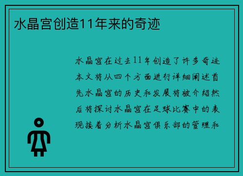 水晶宫创造11年来的奇迹