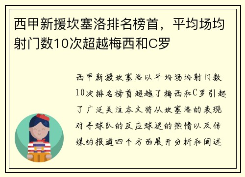 西甲新援坎塞洛排名榜首，平均场均射门数10次超越梅西和C罗