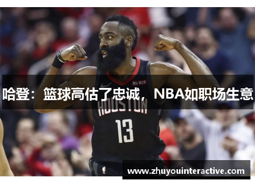 哈登：篮球高估了忠诚，NBA如职场生意