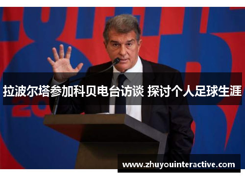 拉波尔塔参加科贝电台访谈 探讨个人足球生涯
