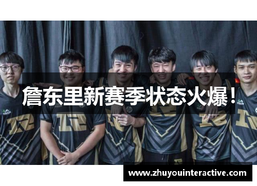 詹东里新赛季状态火爆！