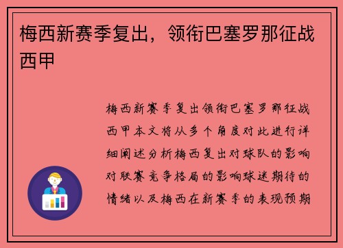 梅西新赛季复出，领衔巴塞罗那征战西甲