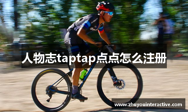 人物志taptap点点怎么注册