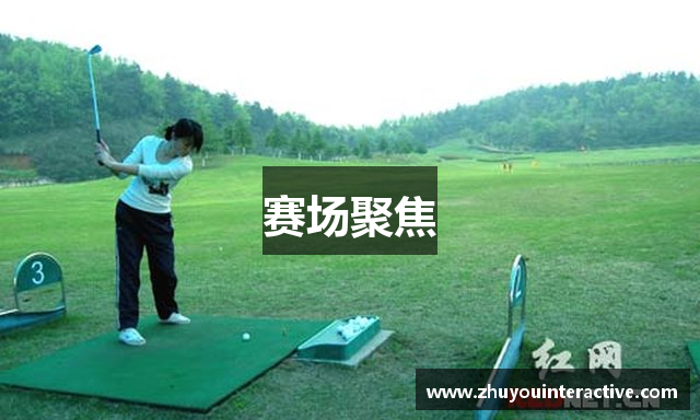 赛场聚焦